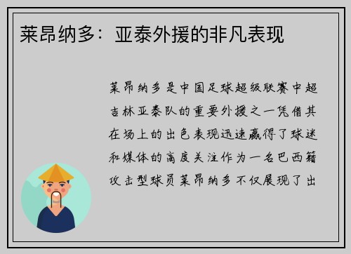 莱昂纳多：亚泰外援的非凡表现