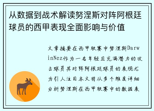 从数据到战术解读努涅斯对阵阿根廷球员的西甲表现全面影响与价值
