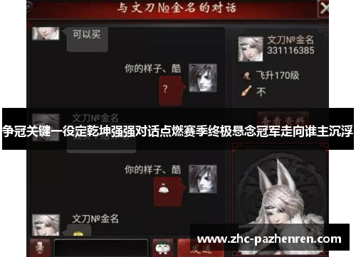 争冠关键一役定乾坤强强对话点燃赛季终极悬念冠军走向谁主沉浮