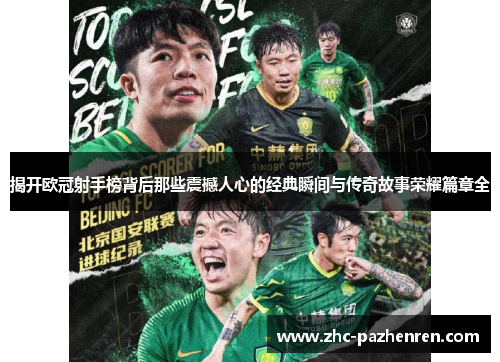 揭开欧冠射手榜背后那些震撼人心的经典瞬间与传奇故事荣耀篇章全