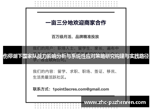 伤停潮下国家队战力影响分析与系统性应对策略研究构建与实践路径