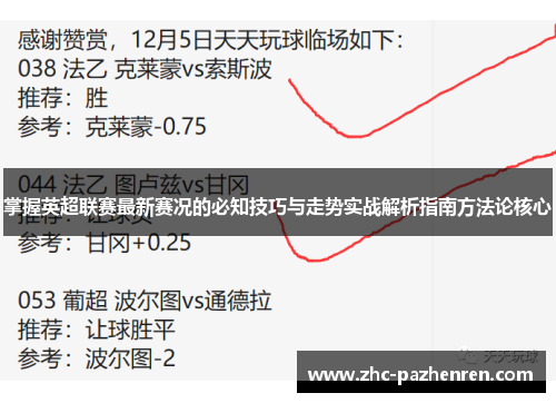 掌握英超联赛最新赛况的必知技巧与走势实战解析指南方法论核心