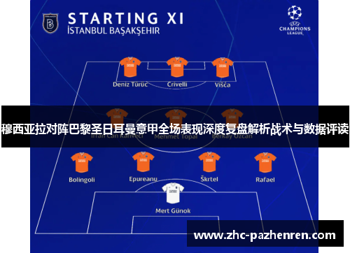 穆西亚拉对阵巴黎圣日耳曼意甲全场表现深度复盘解析战术与数据评读