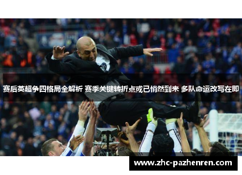 赛后英超争四格局全解析 赛季关键转折点或已悄然到来 多队命运改写在即