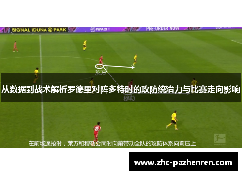 从数据到战术解析罗德里对阵多特时的攻防统治力与比赛走向影响