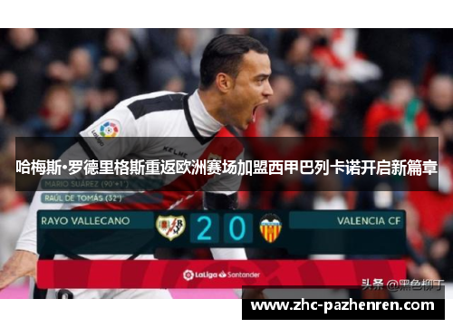 哈梅斯·罗德里格斯重返欧洲赛场加盟西甲巴列卡诺开启新篇章