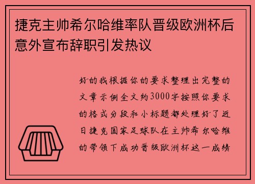 捷克主帅希尔哈维率队晋级欧洲杯后意外宣布辞职引发热议