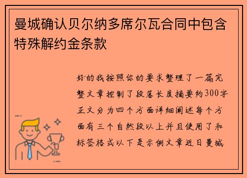 曼城确认贝尔纳多席尔瓦合同中包含特殊解约金条款 曼城确认贝尔纳多席尔瓦合同中包含特殊解约金条款