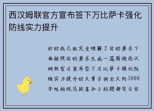 西汉姆联官方宣布签下万比萨卡强化防线实力提升