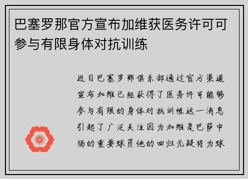 巴塞罗那官方宣布加维获医务许可可参与有限身体对抗训练 巴塞罗那官方宣布加维获医务许可可参与有限身体对抗训练