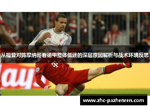 从福登对阵摩纳哥看德甲整体低迷的深层原因解析与战术环境反思