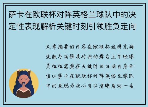 萨卡在欧联杯对阵英格兰球队中的决定性表现解析关键时刻引领胜负走向