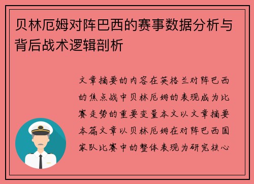 贝林厄姆对阵巴西的赛事数据分析与背后战术逻辑剖析