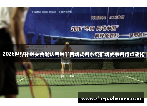 2026世界杯组委会确认启用半自动裁判系统推动赛事判罚智能化 2026世界杯组委会确认启用半自动裁判系统推动赛事判罚智能化