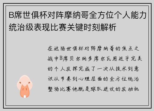 B席世俱杯对阵摩纳哥全方位个人能力统治级表现比赛关键时刻解析 B席世俱杯对阵摩纳哥全方位个人能力统治级表现比赛关键时刻解析