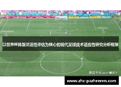 以世界杯阵型灵活性评估为核心的现代足球战术适应性研究分析框架