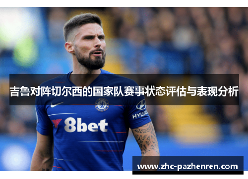 吉鲁对阵切尔西的国家队赛事状态评估与表现分析 吉鲁对阵切尔西的国家队赛事状态评估与表现分析