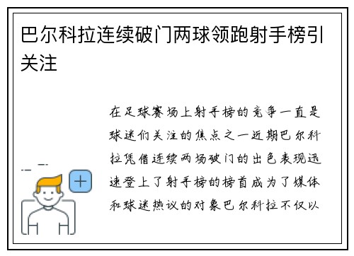 巴尔科拉连续破门两球领跑射手榜引关注 巴尔科拉连续破门两球领跑射手榜引关注