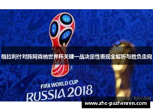 格拉利什对阵阿森纳世界杯关键一战决定性表现全解析与胜负走向