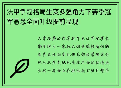 法甲争冠格局生变多强角力下赛季冠军悬念全面升级提前显现
