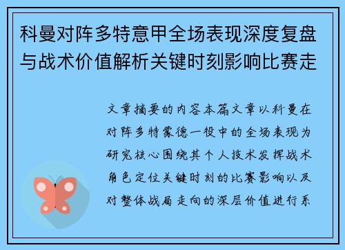 科曼对阵多特意甲全场表现深度复盘与战术价值解析关键时刻影响比赛走向