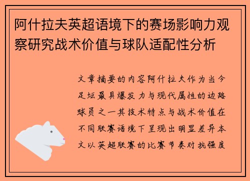 阿什拉夫英超语境下的赛场影响力观察研究战术价值与球队适配性分析