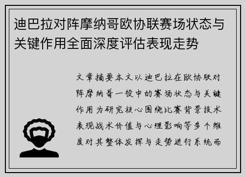 迪巴拉对阵摩纳哥欧协联赛场状态与关键作用全面深度评估表现走势