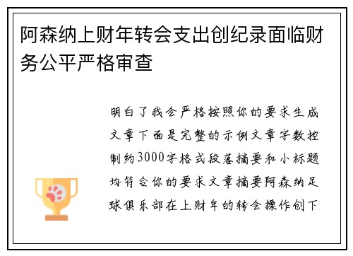 阿森纳上财年转会支出创纪录面临财务公平严格审查