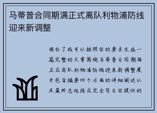 马蒂普合同期满正式离队利物浦防线迎来新调整