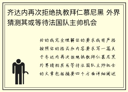 齐达内再次拒绝执教拜仁慕尼黑 外界猜测其或等待法国队主帅机会