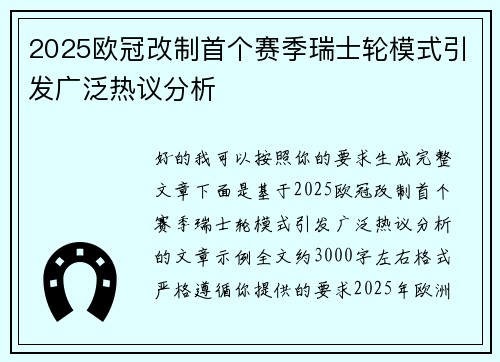 2025欧冠改制首个赛季瑞士轮模式引发广泛热议分析