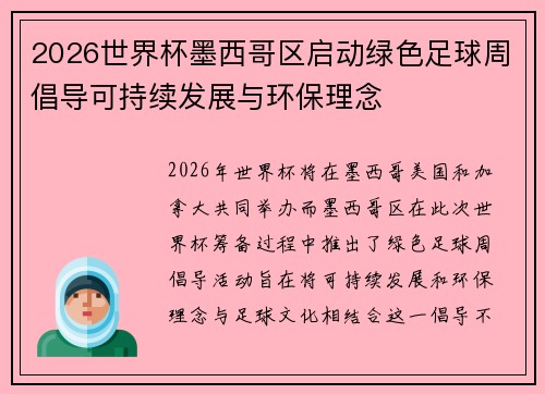 2026世界杯墨西哥区启动绿色足球周倡导可持续发展与环保理念