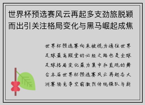 世界杯预选赛风云再起多支劲旅脱颖而出引关注格局变化与黑马崛起成焦点