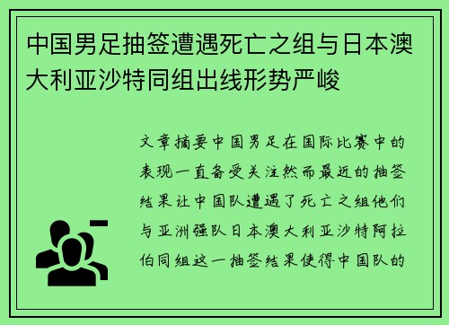 中国男足抽签遭遇死亡之组与日本澳大利亚沙特同组出线形势严峻