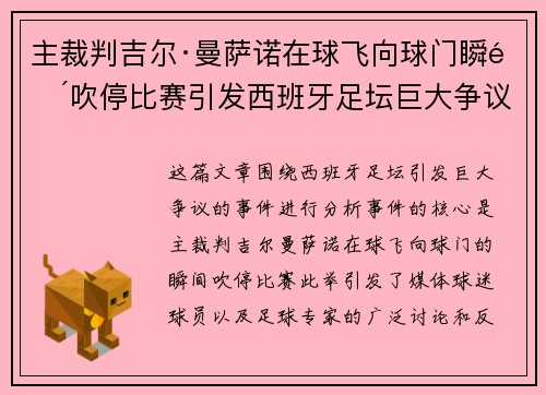 主裁判吉尔·曼萨诺在球飞向球门瞬间吹停比赛引发西班牙足坛巨大争议
