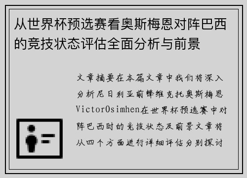 从世界杯预选赛看奥斯梅恩对阵巴西的竞技状态评估全面分析与前景