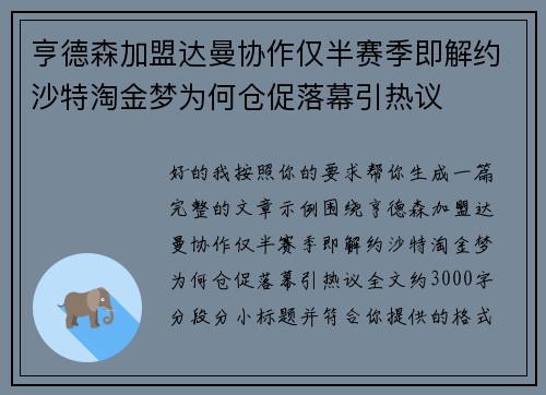 亨德森加盟达曼协作仅半赛季即解约沙特淘金梦为何仓促落幕引热议