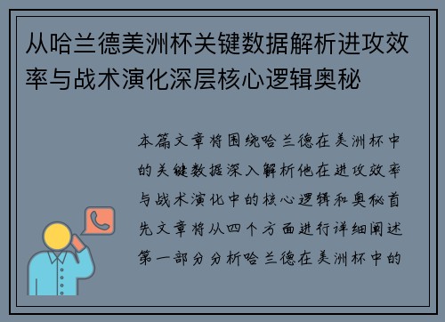 从哈兰德美洲杯关键数据解析进攻效率与战术演化深层核心逻辑奥秘