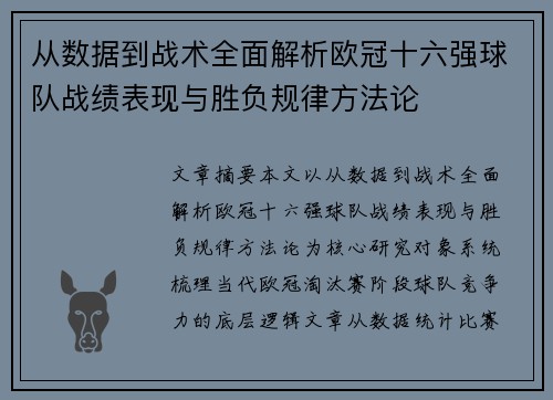 从数据到战术全面解析欧冠十六强球队战绩表现与胜负规律方法论