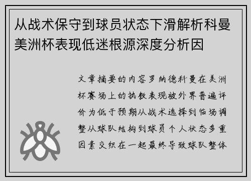 从战术保守到球员状态下滑解析科曼美洲杯表现低迷根源深度分析因