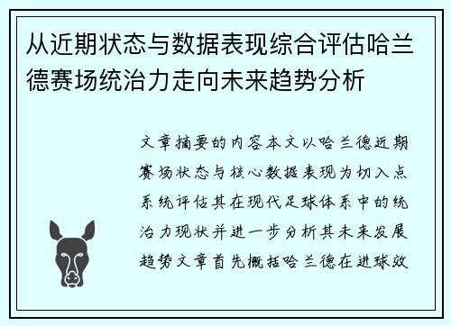 从近期状态与数据表现综合评估哈兰德赛场统治力走向未来趋势分析 从近期状态与数据表现综合评估哈兰德赛场统治力走向未来趋势分析