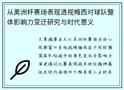 从美洲杯赛场表现透视梅西对球队整体影响力变迁研究与时代意义