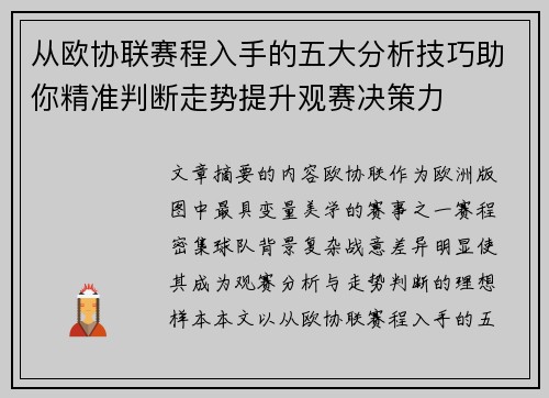 从欧协联赛程入手的五大分析技巧助你精准判断走势提升观赛决策力