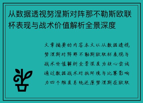 从数据透视努涅斯对阵那不勒斯欧联杯表现与战术价值解析全景深度