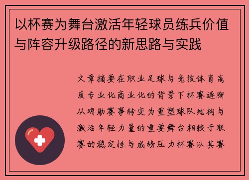 以杯赛为舞台激活年轻球员练兵价值与阵容升级路径的新思路与实践
