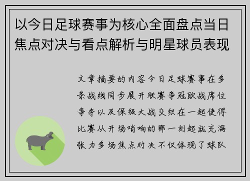 以今日足球赛事为核心全面盘点当日焦点对决与看点解析与明星球员表现 以今日足球赛事为核心全面盘点当日焦点对决与看点解析与明星球员表现