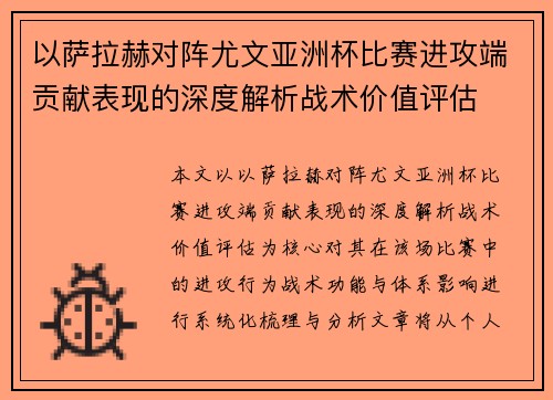 以萨拉赫对阵尤文亚洲杯比赛进攻端贡献表现的深度解析战术价值评估