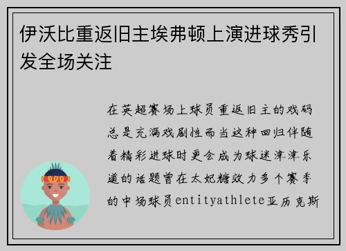伊沃比重返旧主埃弗顿上演进球秀引发全场关注