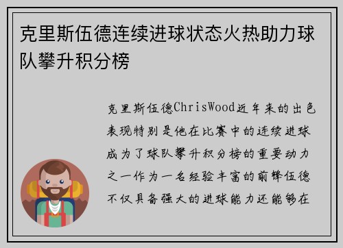 克里斯伍德连续进球状态火热助力球队攀升积分榜