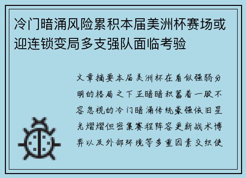 冷门暗涌风险累积本届美洲杯赛场或迎连锁变局多支强队面临考验 冷门暗涌风险累积本届美洲杯赛场或迎连锁变局多支强队面临考验
